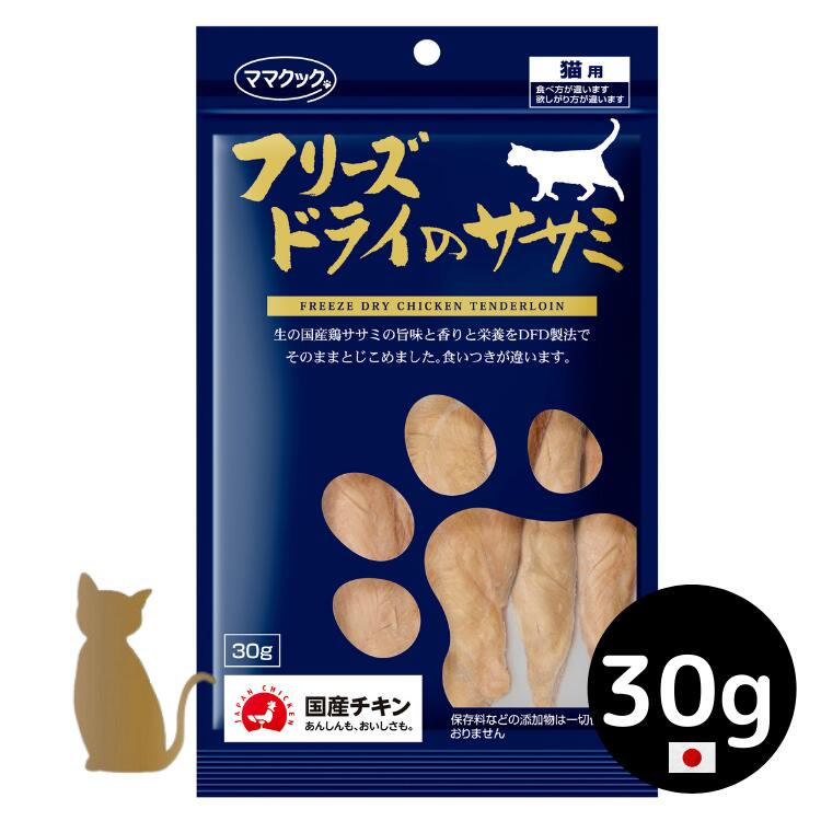 【ママクック】猫用 フリーズドライのササミ 30g 無添加 国産