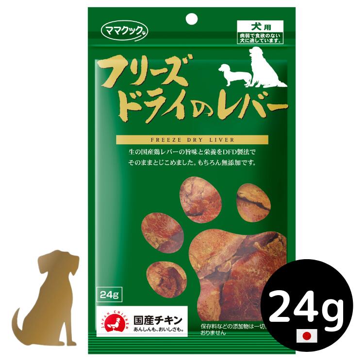 商品詳細 商品名 ママクック フリーズドライのレバー　犬用 原材料・成分 ■原材料 鶏レバー ■栄養成分 粗たんぱく質74.5%以上　粗脂肪12.0%以上　粗繊維0.2%以下　粗灰分6.7%et 水分4.0%以下 内容量 24g 賞味期限 パッケージに記載 注意事項 ・ペットフードとしての用途をお守りください。 ・乳幼児、小さなお子様の手が届かないところで保管してください。 ・食べ過ぎないように給与量の目安をお守りください。 ・2か月未満の幼犬には与えないでください。 ・鮮度保持剤は食べ物ではありません。与えないでください。 広告文責 FELLOW SHIP株式会社/092-985-8007 メーカー名 ママクック 商品区分 ペットフード 製造国 日本：兵庫県但馬鶏 関連ワード：無添加 無着色 ナチュラル ふりかけ 食欲 チキン 鳥 国産 日本製【ママクック】 厳選した安全な国産原料のみ使用 厳選された国産原料を使用しそのままの美味しさを残すことを目標としています。そのこだわりがペットたちの食いつきに現れます。 全て国産原料を使用しております。安心してご利用ください。 【ママクックのダイレクトフリーズドライ】 ママクックのフリーズドライ製品は、新鮮な素材のみを原料としフリーズドライ乾燥前と乾燥後に菌検査を行い、安全であることを確認しております。 同時に水分値計測を行い製品後に菌が増殖できない状態であることも確認しておりますので安心して与えていただけます。 ◎ママクックのフリーズドライ商品は、日頃私たちが食している国内産生鶏肉をさばいて、並べて急速凍結し、そのままの状態でフリーズドライ致しました。（ダイレクトフリーズドライ加工） その為、美味しい肉汁（ドリップ）も栄養も残っているから食い付きにも差が出るのです。 ◎もちろんフレッシュな素材には何も加えず、何も引かずダイレクトフリーズドライをしましたので、保存料や着色料などの添加物は一切使用しておりません。 ◎生の素材本来の味や栄養を損なうことなく、 安全性はもちろん、安心して大切なペットの食事やおやつにご利用いただいております。 ぜひ、わがままな子にこそお試し下さい。