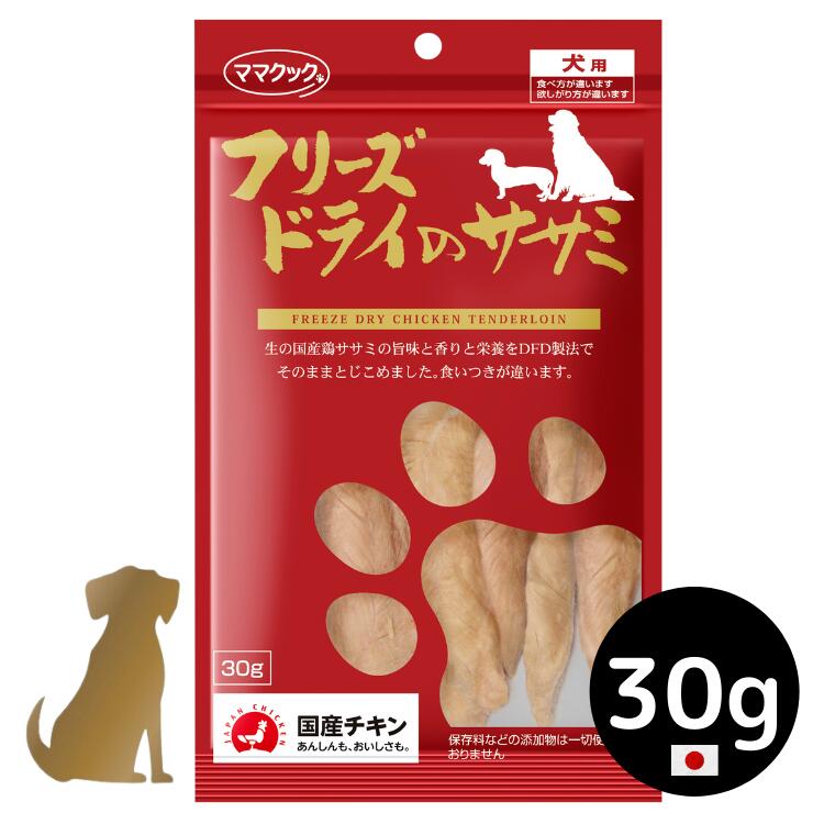 乐天商城 - 【ママクック】犬用 フリーズドライのササミ 30g 無添加 国産