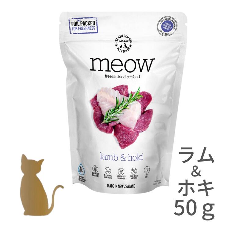 乐天商城 - meow キャットフード 【ラム＆ホキ】【50g】 フリーズドライ ヒューマングレード 無添加 グレインフリー グルテンフリー ラム グリーントライプ