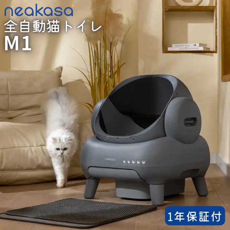 Neakasa 全自動猫トイレ M1【動画あり】【送料無料】オープンタイプ 静音 大容量 密封設計 お手入れ簡単 安全 快適 ネアカサ