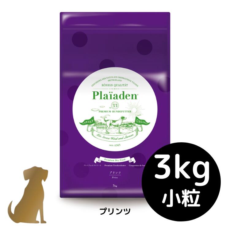 【送料無料】プレイアーデン【プリンツ】【小粒】3kg 犬用 プレミアムドライフード ドッグフード 無添加 総合栄養食 plaiaden