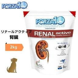 訳あり(賞味期限2024.6迄)【送料無料】フォルツァ10 Forza10 【リナールアクティブ】 2kg 腎臓の健康維持 ケア療法食 renal active 小麦グルテンフリー