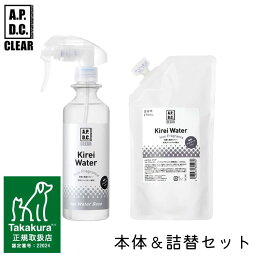 A.P.D.C. CLEAR【キレイウォーター 無香料 本体300ml ＆ 詰替え270ml セット】ペット用 消臭除菌スプレー 犬 猫 ケア用品 日本製 たかくら新産業