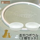 オーカッツ ヘルスウォーター 【 おやつボウル (2個セット) 】 （aukatz フードボウル フードボール 食器 ホワイト）