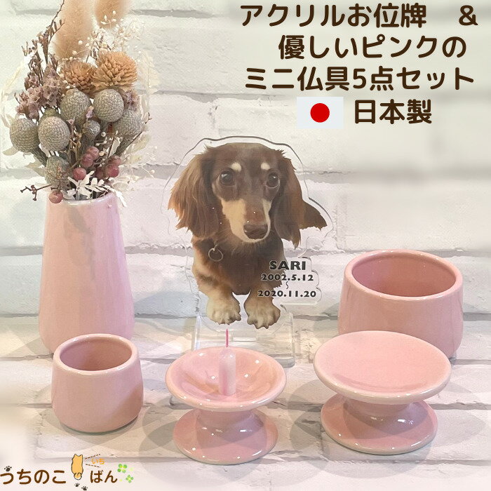 アクリルお位牌と優しいピンク仏具5点セット■ペット 仏具 セット 仏壇 メモリアル ミニ仏具 ペット仏具 肉球 位牌 ペット供養 お供え お悔み 手元供養 陶器...