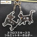 うちのこシルエット■写真 アクリル ペット メモリアル オーダーメイド メモリアルグッズ 名入れ 犬 いぬ 猫 ねこ ギフト オリジナル 誕生日 記念日 キーホ...