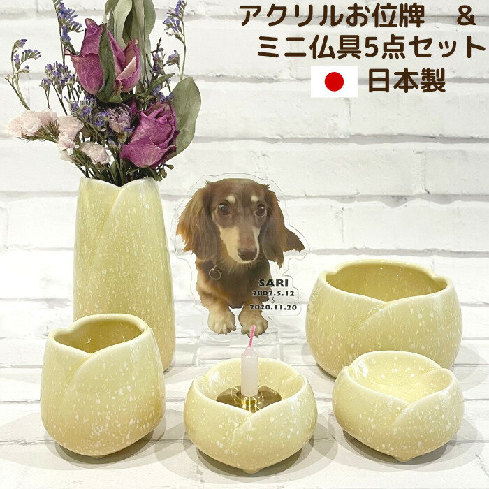 アクリルお位牌と淡いゆず色の仏具5点セット■ペット 仏具 セット 仏壇 メモリアル ミニ仏具 ペット仏具 肉球 位牌 ペット供養 お供え お悔み 手元供養 陶器...