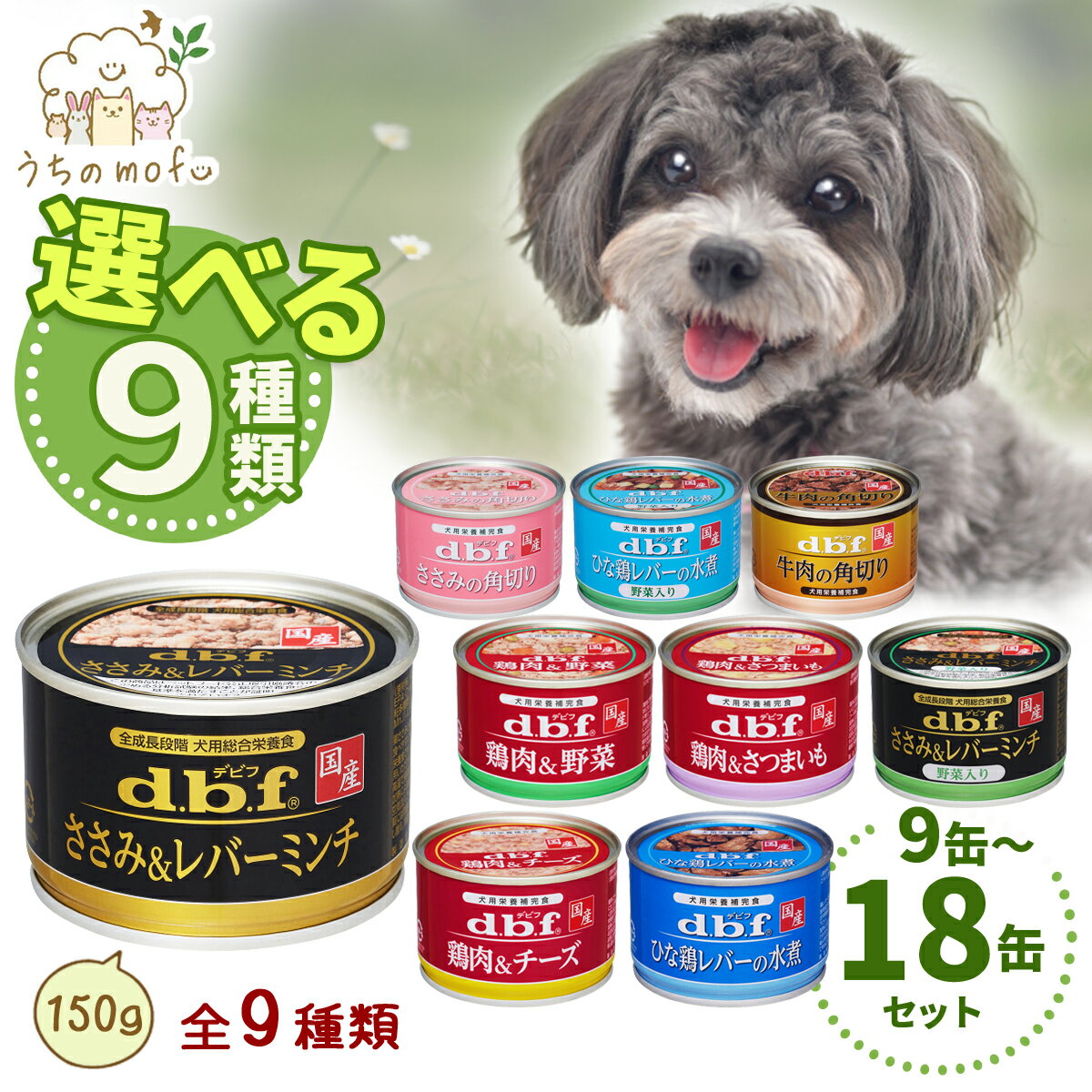 デビフ 缶詰 犬 150g 選べる 9種類 セット [ささみ＆レバーミンチ ささみ＆レバーミンチ野菜入り 牛肉の角切り ささみの角切り 鶏肉＆野菜 鶏肉＆チーズ 鶏肉＆さつまいも ひな鶏レバーの水煮 ひな鶏レバーの水煮野菜入り] 牛肉とささみの角切りは必須 ドッグフード dbf