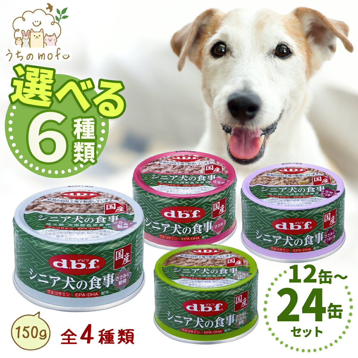 デビフ 缶詰 犬 犬用 85g シニア犬の食事 4種類から 選べる 12～24缶 セット ささみ＆すりおろし野菜 ささみ＆さつまいも ささみ＆軟骨 ささみ 老犬 介護食 ウェットフード 犬の缶詰 d.b.f ウェットフード ドッグフード dbf