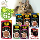 黒缶 パウチ アイシア 6種類 x 12個(計72個) セット 総合栄養食 黒缶パウチ グレインフリー まぐろとかつお しらす入り ササミ入り サーモン入り か...