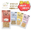 ママクック 犬 犬用 いぬ おやつ ビスケット 4種類セット(リンゴ 60g チーズ 60g いわし 60g 鶏ミンチ 60g) 犬のおやつ 犬おやつ 犬オヤツ...