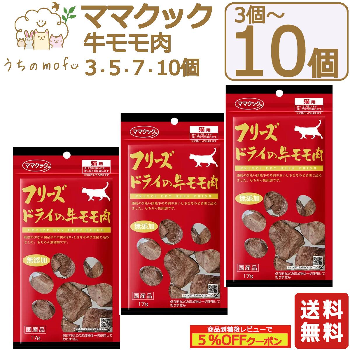 ママクック フリーズドライ 猫用 牛モモ肉 17g x 3個～10個 キャットフード 猫 ペット 愛 ...