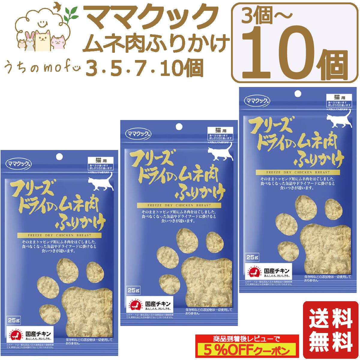 ママクック フリーズドライ 猫用 ムネ肉ふりかけ 25g x 3個～10個 キャットフード 猫 ペット 愛猫 猫餌 着色料不使用 おやつ キャットフード 猫用おやつ 猫のおやつ 猫のオヤツ ねこのおやつ 猫用品 猫 ねこ ネコ ペット ペットグッズ ペット用品