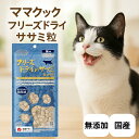 <5%OFFクーポン>ママクック フリーズドライ 猫用 ササミ粒 18g セット商品(3個, 5個, 7個, 10個, 20個, 30個, 60個)キャットフー...