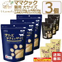 ママクック フリーズドライ 猫用 猫 ササミ 150g ムネ肉 150g ムネ肉スナギモミックス 130g 3個 猫 おやつ キャットフード ペット 愛猫 猫餌 猫用おやつ 猫のおやつ 猫のオヤツ ねこのおやつ 猫用品 ねこ ネコ ペット ペットグッズ ペット用品