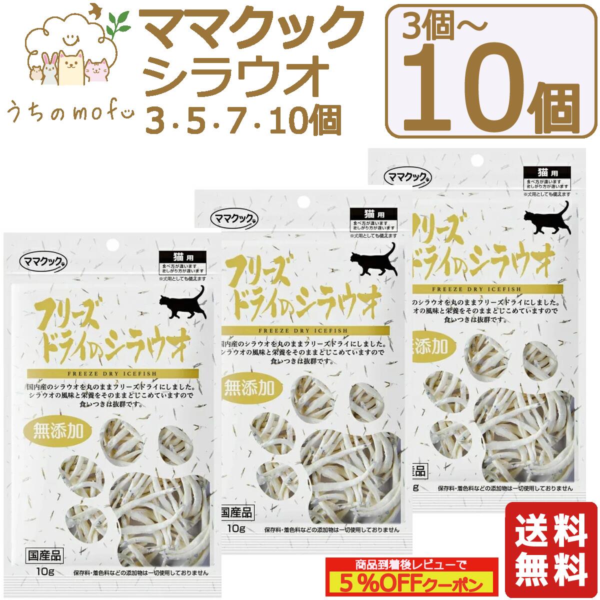 ママクック フリーズドライ 猫用 シラウオ 10g x 3個～10個 キャットフード 猫 ペット 愛猫 猫餌 着色料不使用 おやつ キャットフード 猫用おやつ 猫のおやつ 猫のオヤツ ねこのおやつ 猫用品 猫 ねこ ネコ ペット ペットグッズ ペット用品