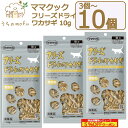 ママクック フリーズドライ 猫用 ワカサギ 10g x 3個〜10個 キャットフード 猫 ペット 愛 ...