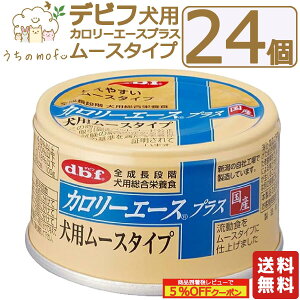 デビフ 缶詰 犬 犬用 送料無料 カロリーエースプラス ムースタイプ 85g 24個 48個 国産 日本製 dbf ドッグフード ウェットフード 流動食 総合栄養食 小型犬 中型犬 大型犬 シニア犬 老犬 高齢犬 ペット 犬の缶詰 d.b.f