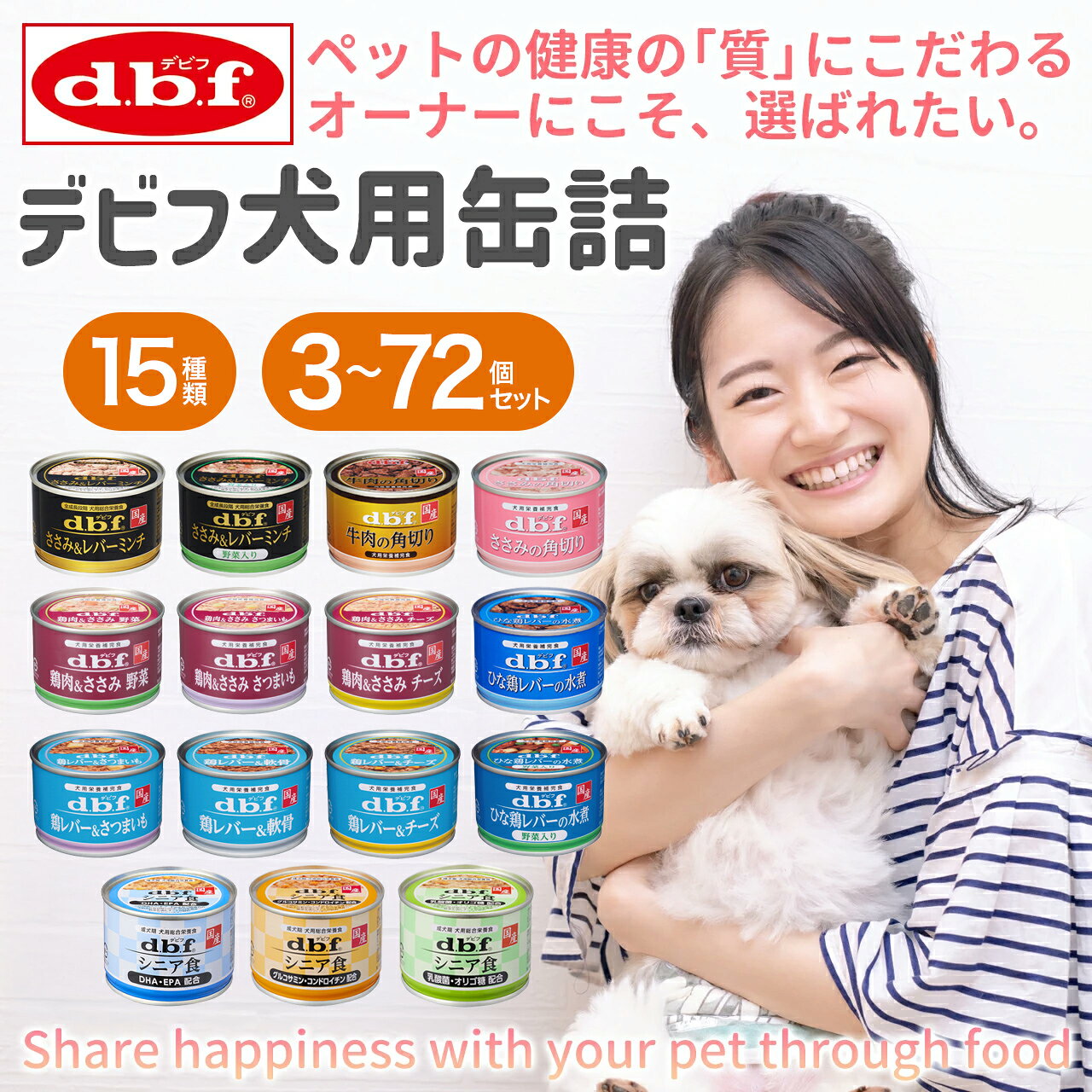 選べる デビフ 缶詰 犬 150g 全15種 3〜72個 ささみ＆レバーミンチ 牛肉の角切り ささみの角切り 鶏肉 野菜 チーズ さつまいも 鶏レバー 軟骨 シニア食 国産 総合栄養食 栄養補完食 ウェットフード ドッグフード dbf デビフペット まとめ買い (3)