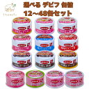 デビフ 缶詰 犬 犬用 85g 14種類から 選べる セット 12〜48缶 成犬の食事 牛肉&チーズ 牛肉 軟骨 ささみ&チーズ さつまいも 軟骨 ささみのスープ煮 鶏肉のスープ煮 ウェットフード ドッグフード dbf
