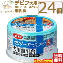 デビフ 缶詰 犬 犬用 送料無料 カロリーエースプラス 犬用離乳食 85g 24個 48個 国産 日本製 dbf ドッグフード ウェットフード 流動食 総合栄養食 幼犬 授乳 妊娠 小型犬 中型犬 大型犬 ペット 犬の缶詰 d.b.f 1