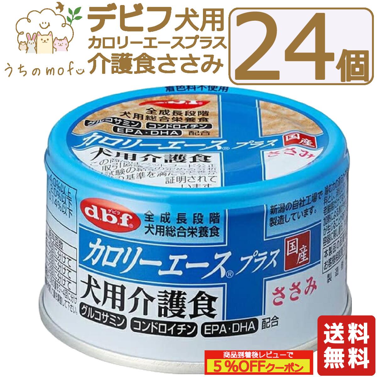 デビフ 缶詰 犬 犬用 送料無料 カロリーエースプラス 犬用介護食 ささみ 85g 24個 48個 国産 日本製 dbf ドッグフード ウェットフード 流動食 総合栄養食 小型犬 中型犬 大型犬 シニア犬 老犬 …