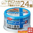 デビフ 缶詰 犬 犬用 送料無料 カロリーエースプラス 犬用介護食 ささみ 85g 24個 48個 国産 日本製 dbf ドッグフード ウェットフード 流動食 総合栄養食 小型犬 中型犬 大型犬 シニア犬 老犬 高齢犬 ペット 犬の缶詰 d.b.f