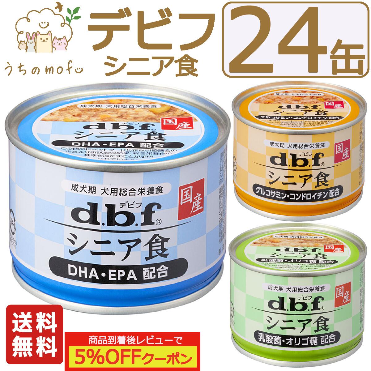 デビフ 缶詰 犬 犬用 シニア食 EPA DHA グルコサミン コンドロイチン 乳酸菌 オリゴ糖 150g 24個 48個 国産 日本製 dbf ドッグフード ウェットフード 流動食 総合栄養食 小型犬 中型犬 大型犬 シニア犬 老犬 高齢犬 ペット 犬の缶詰 d.b.f 送料無料