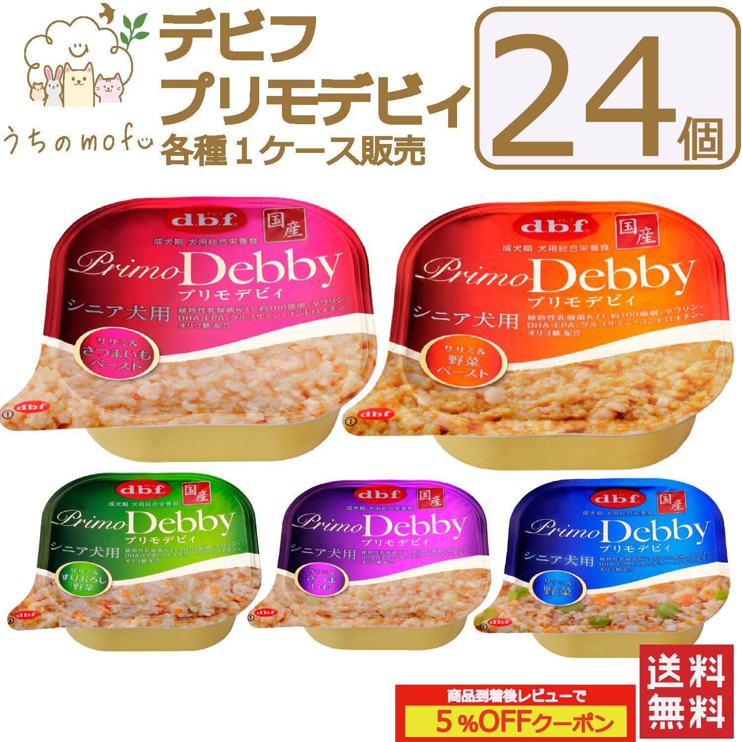 デビフ 缶詰 犬 犬用 プリモデビィ 24個セット 5種類(ササミ＆さつまいも ササミ＆野菜 ササミ＆すりおろし野菜 ペースト) 95g 国産 日本製 dbf ドッグフード ウェットフード 総合栄養食 小型犬 中型犬 大型犬 シニア犬 老犬 高齢犬 ペット 犬の缶詰 d.b.f 送料無料