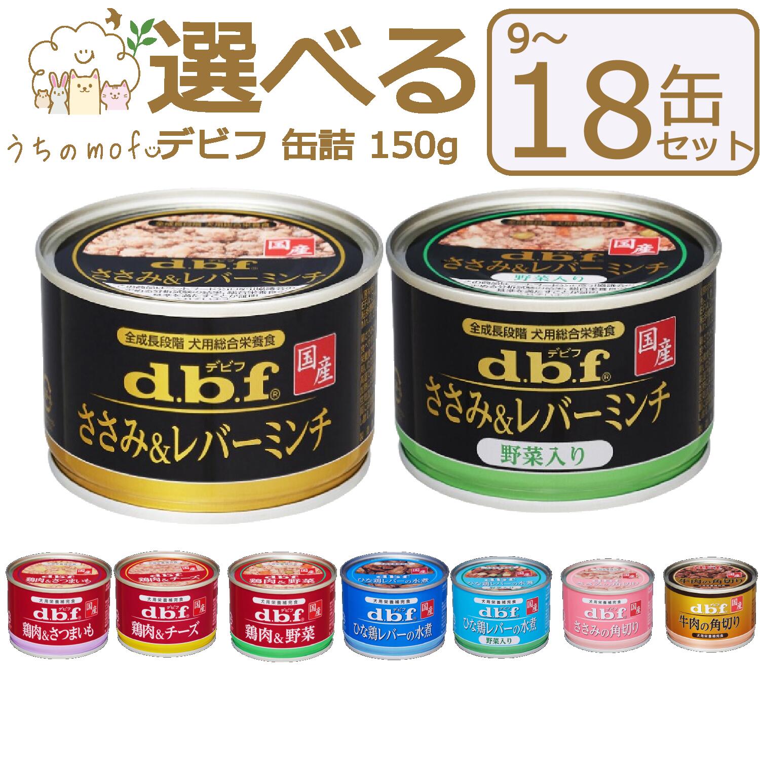 デビフ 缶詰 犬 150g 選べる 9種類 セット ささみ＆レバーミンチ ささみ＆レバーミンチ野菜入り 牛肉の角切り ささみの角切り 鶏肉＆野菜 鶏肉＆チーズ 鶏肉＆さつまいも ひな鶏レバーの水煮 ひな鶏レバーの水煮野菜入り 牛肉とささみの角切りは必須 ドッグフード dbf