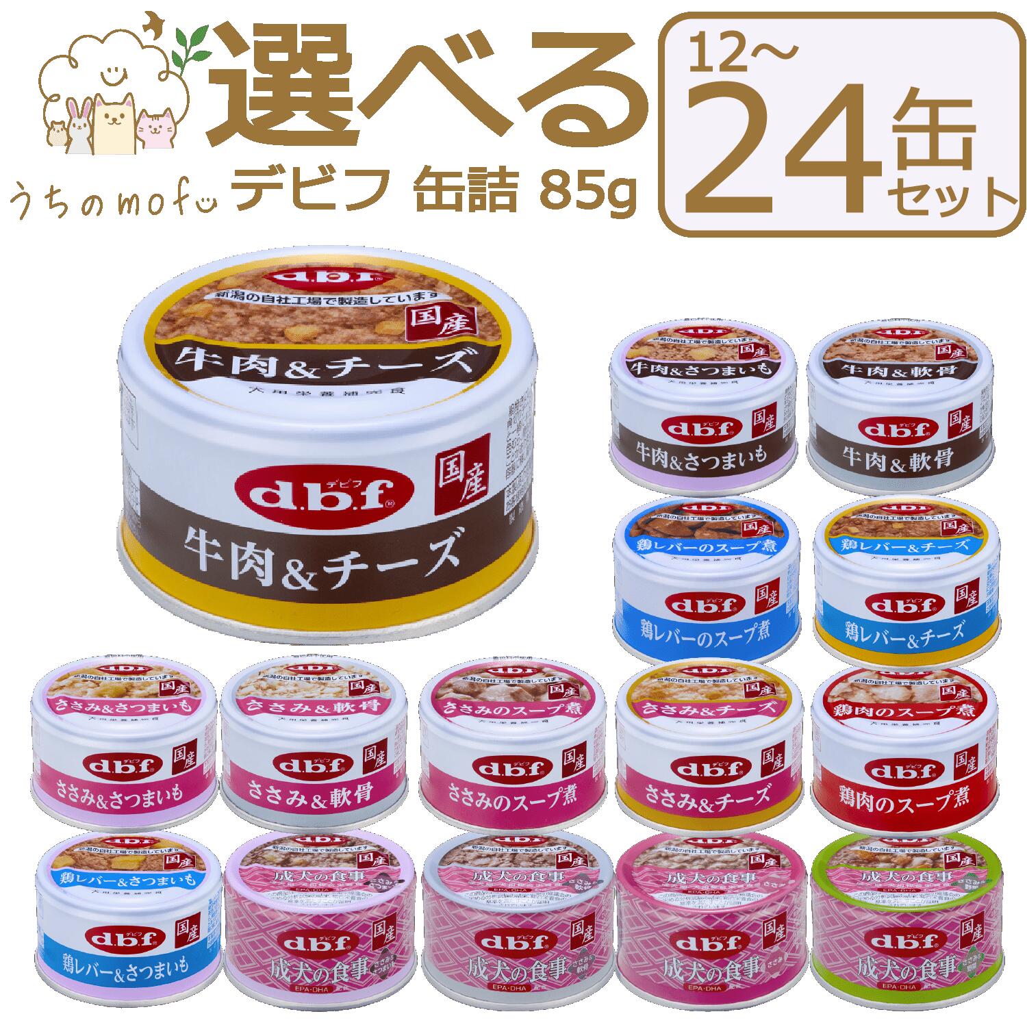 デビフ 缶詰 犬 犬用 85g 15種類から 選べる セット 12～48缶 成犬の食事 牛肉 チーズ 牛肉 さつまいも 牛肉 軟骨 ささみ チーズ ささみ さつまいも ささみ 軟骨 鶏レバー チーズ 鶏レバー さつまいも ささみのスープ煮 鶏肉のスープ煮 ウェットフード ドッグフード dbf