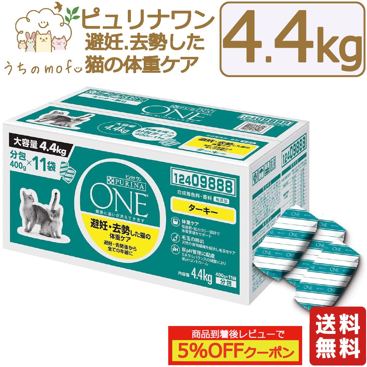 ピュリナワン キャット 避妊・去勢した猫の体重ケア ターキー 4.4kg 避妊・去勢後から全ての年齢にキャットフード 避妊去勢 体重ケア 全年齢 大容量 ピュリナワンキャット 個包装 ピュリナ ワン ペットフード 猫の餌 ねこ