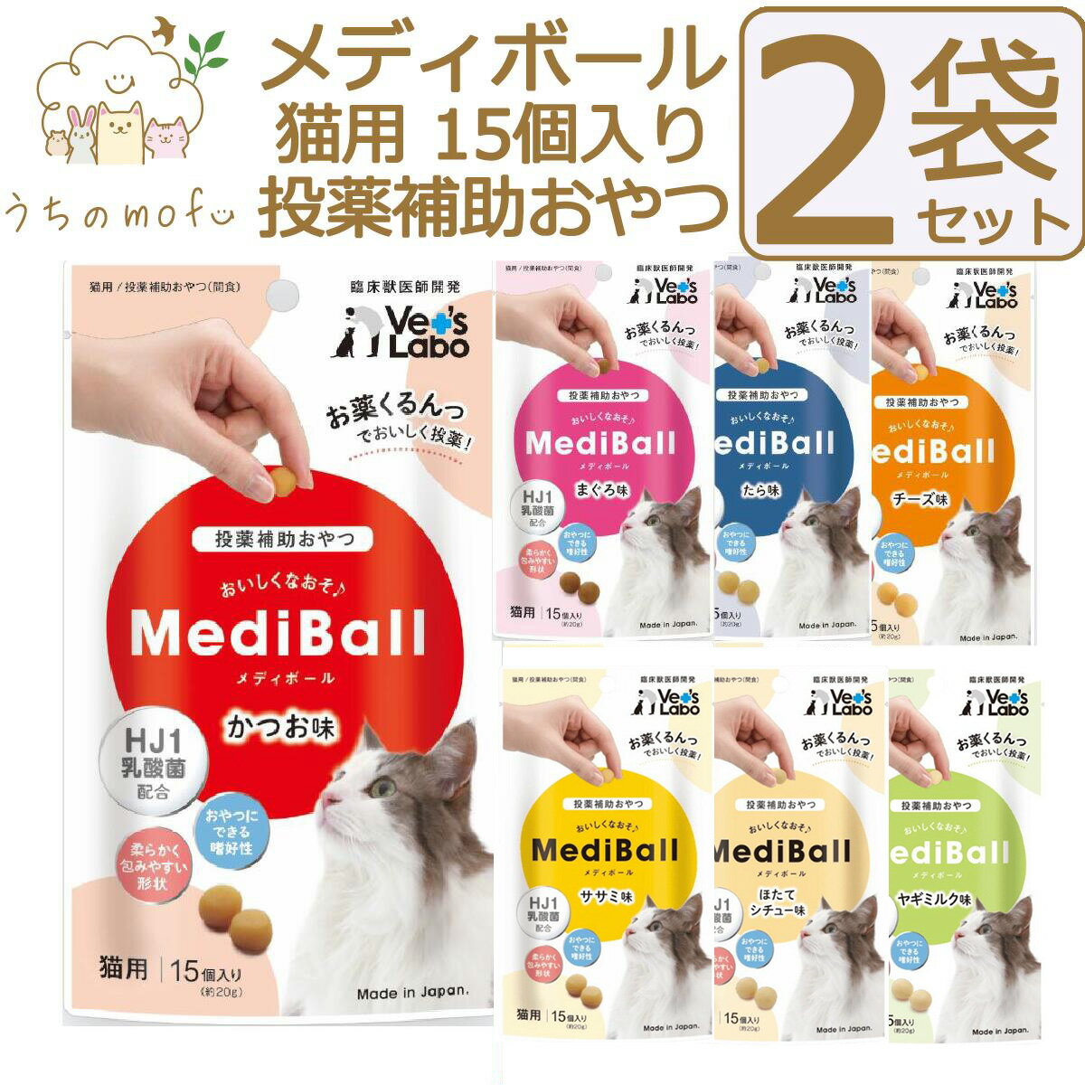 メディボール 猫 猫用 2袋セット 投薬補助おやつ ササミ ビーフ チーズ ミルク レバー たら さつまいも 投薬 おやつ ペット トリーツ ベッツラボ MediBall Vet's Labo メール便配送 【送料無料】