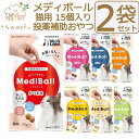<5%OFFクーポン>メディボール 猫 猫用 2袋セット 投薬補助おやつ ササミ ビーフ チーズ ミルク レバー たら さつまいも 投薬 おやつ ペット トリー...