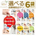 <5%OFFクーポン>メディボール 猫 猫用 選べる6袋 ささみ かつお チーズ まぐろ レバー たら ヤギミルク ほたてシチュー 投薬補助おやつ 投薬 おやつ...