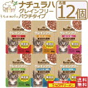 <5%OFFクーポン>ナチュラハ グレインフリー 猫 パウチ 12個セット まぐろ 鮭入り たい入り かつお 白身魚入り あじ入り 舌平目入り 猫餌キャットフー...