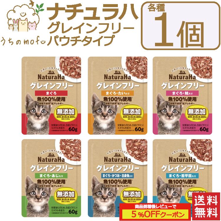 ナチュラハ グレインフリー 猫 パウチ 60g 1個 単品 まぐろ 鮭入り たい入り かつお 白身魚 ...