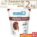 フォルツァ10 FORZA10 犬 リナールアクティブ リナール 2kg RENALアクティブ 腎臓ケア療法食 ドッグフード 小粒 食事療法食 療法食 ペットフード 犬用品 ドック ペット 成犬 アダルト 高齢犬 シニア 老犬 シニア犬