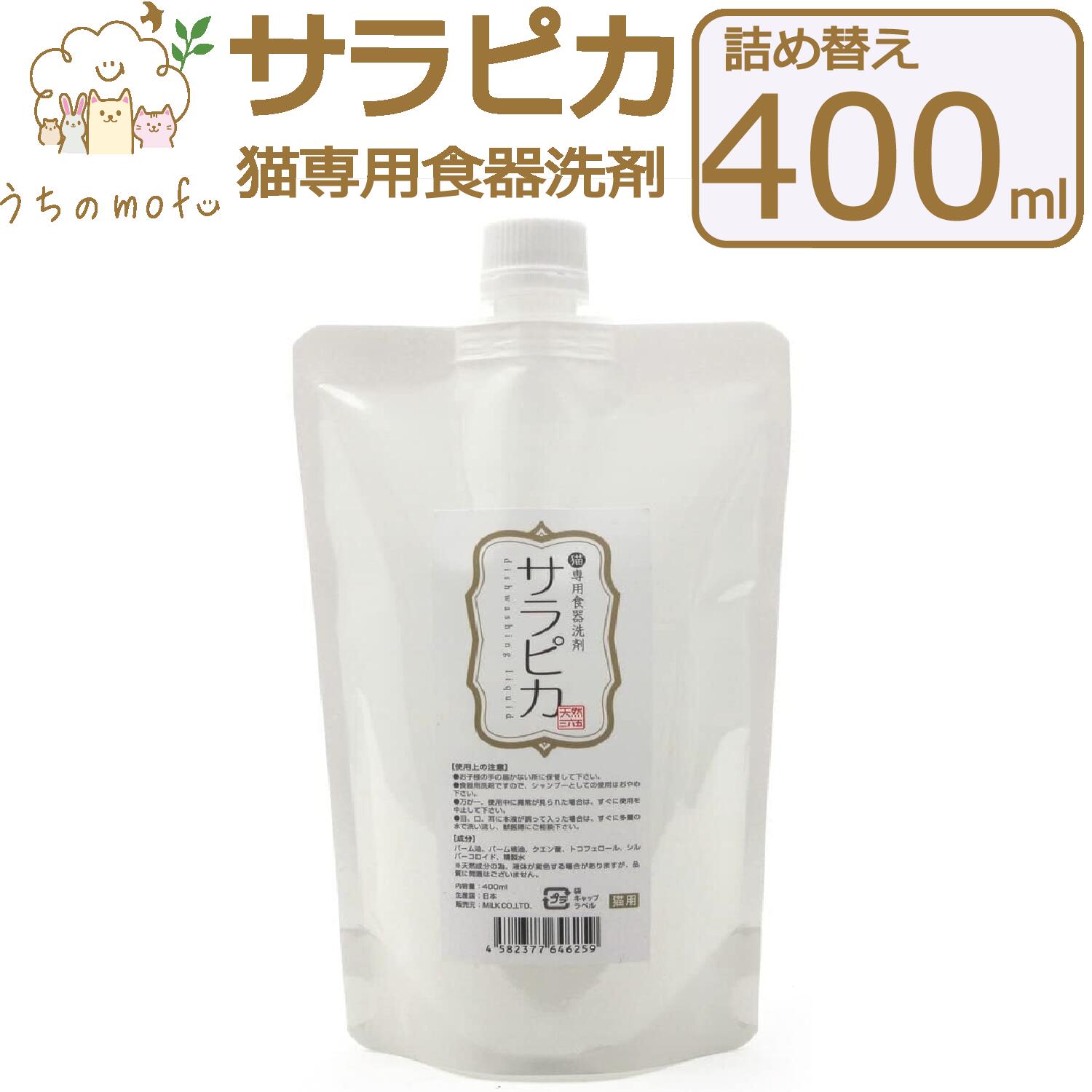 名称 猫 食器洗剤 商品名 天然三六五 猫専用食器洗剤 サラピカ ポンプ 詰め替え 400ml 猫用食器洗剤 ネコ食器洗剤 猫用 ネコ 食器 洗剤 商品詳細 1.天然三六五 猫専用食器洗剤 サラピカ ポンプ 詰め替え 400ml JAN 4582377646099 商品説明 ペットが使用した後の食器に残る独特なヌメリにお困りではないですか？普通に洗ってもなかなか落ちないヌルヌルは、猫の唾液の成分が原因なのです。 天然三六五のサラピカは、自然界のバクテリアにより99.9％以上分解される、人とペット、そして地球環境に優しい食器洗剤です。 毎日使うフードボウルや水飲みボウル等は、雑菌が残って不衛生になりがちです。 サラピカで洗うことで、天然成分の除菌効果が食器を清潔に保ちます。洗浄力が高く泡切れも良いので、少量で経済的にお使いいただけます。 香料、着色料、防腐剤等は使用しておりません。 商品特徴 ●ペットが使用した後の食器のぬめりが簡単に取れます。 ●天然成分の除菌効果で食器を清潔に保ちます。 ●洗浄力が高く、泡切れも良いので洗剤の使用量が少なく経済的です。 ●自然界のバクテリアにより99.9%以上分解される、人とペットと地球環境に優しい洗剤です。 ●香料、着色料、防腐剤等の合成添加物は一切使用しておりません。 使用方法 適量を食器に垂らし、ほんの少し水分を含ませたスポンジで食器を磨き、その後、水道ですすいでください。 成分 パーム油、パーム核油、クエン酸、トコフェロール、精油（ラベンダー、カモミール、ミルラ、シダーウッド）、精製水 ※香料、着色料、防腐剤等は使用しておりません。 ※無添加のため、成分が沈殿したり液体が変色する場合がありますが品質に問題はありません。 容量 詰め替え 400ml 生産国 日本 製造者 フラッペ株式会社 広告文責 会社名：株式会社タカ・エンタープライズ 電話：050-8890-7293 注意点 ■使用上のご注意 ●直射日光や高温多湿を避けて保管してください。 ●子供の手が届くところに保管しないでください。 ●本品を使用して異常が見られた場合は、使用を中止し、医師の診断を受けてください。 *フラッペ* 大阪市北区天満2丁目3-5山本ビル4F お客様相談窓口：06-6271-5858 商品区分 猫 食器洗剤 関連タグキーワード 天然三六五 猫専用食器洗剤 サラピカ ポンプ 詰め替え 400ml 猫用食器洗剤 ネコ食器洗剤 猫用 ネコ 食器 洗剤 ペット ペットグッズ ペット用品 贈り物 プレゼント ギフト 誕生日 記念日 お祝い お返し 犬の日 猫の日 母の日 父の日 5のつく日 クリスマス 人気 売れ筋 口コミ セール 幼猫 子猫 成猫 高齢猫 イーグルス 勝ったら 買いまわり 買い回り ママ割 エントリ ワンダフルデー 5と0のつく日 39 ショップ 市場の日 お買い物 お買い物マラソン スーパーセール名称 猫 食器洗剤 商品名 天然三六五 猫専用食器洗剤 サラピカ ポンプ 詰め替え 400ml 猫用食器洗剤 ネコ食器洗剤 猫用 ネコ 食器 洗剤 商品詳細 1.天然三六五 猫専用食器洗剤 サラピカ ポンプ 詰め替え 400ml JAN 4582377646099 商品説明 ペットが使用した後の食器に残る独特なヌメリにお困りではないですか？普通に洗ってもなかなか落ちないヌルヌルは、猫の唾液の成分が原因なのです。 天然三六五のサラピカは、自然界のバクテリアにより99.9％以上分解される、人とペット、そして地球環境に優しい食器洗剤です。 毎日使うフードボウルや水飲みボウル等は、雑菌が残って不衛生になりがちです。 サラピカで洗うことで、天然成分の除菌効果が食器を清潔に保ちます。洗浄力が高く泡切れも良いので、少量で経済的にお使いいただけます。 香料、着色料、防腐剤等は使用しておりません。 商品特徴 ●ペットが使用した後の食器のぬめりが簡単に取れます。 ●天然成分の除菌効果で食器を清潔に保ちます。 ●洗浄力が高く、泡切れも良いので洗剤の使用量が少なく経済的です。 ●自然界のバクテリアにより99.9%以上分解される、人とペットと地球環境に優しい洗剤です。 ●香料、着色料、防腐剤等の合成添加物は一切使用しておりません。 使用方法 適量を食器に垂らし、ほんの少し水分を含ませたスポンジで食器を磨き、その後、水道ですすいでください。 成分 パーム油、パーム核油、クエン酸、トコフェロール、精油（ラベンダー、カモミール、ミルラ、シダーウッド）、精製水 ※香料、着色料、防腐剤等は使用しておりません。 ※無添加のため、成分が沈殿したり液体が変色する場合がありますが品質に問題はありません。 容量 詰め替え 400ml 生産国 日本 製造者 フラッペ株式会社 広告文責 会社名：株式会社タカ・エンタープライズ 電話：050-8890-7293 注意点 ■使用上のご注意 ●直射日光や高温多湿を避けて保管してください。 ●子供の手が届くところに保管しないでください。 ●本品を使用して異常が見られた場合は、使用を中止し、医師の診断を受けてください。 *フラッペ* 大阪市北区天満2丁目3-5山本ビル4F お客様相談窓口：06-6271-5858 商品区分 猫 食器洗剤 関連タグキーワード 天然三六五 猫専用食器洗剤 サラピカ ポンプ 詰め替え 400ml 猫用食器洗剤 ネコ食器洗剤 猫用 ネコ 食器 洗剤 ペット ペットグッズ ペット用品 贈り物 プレゼント ギフト 誕生日 記念日 お祝い お返し 犬の日 猫の日 母の日 父の日 5のつく日 クリスマス 人気 売れ筋 口コミ セール 幼猫 子猫 成猫 高齢猫 イーグルス 勝ったら 買いまわり 買い回り ママ割 エントリ ワンダフルデー 5と0のつく日 39 ショップ 市場の日 お買い物 お買い物マラソン スーパーセール