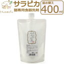 天然三六五 猫専用食器洗剤 サラピカ ポンプ 詰め替え 400ml 猫用食器洗剤 ネコ食器洗剤 猫用 ネコ 食器 洗剤