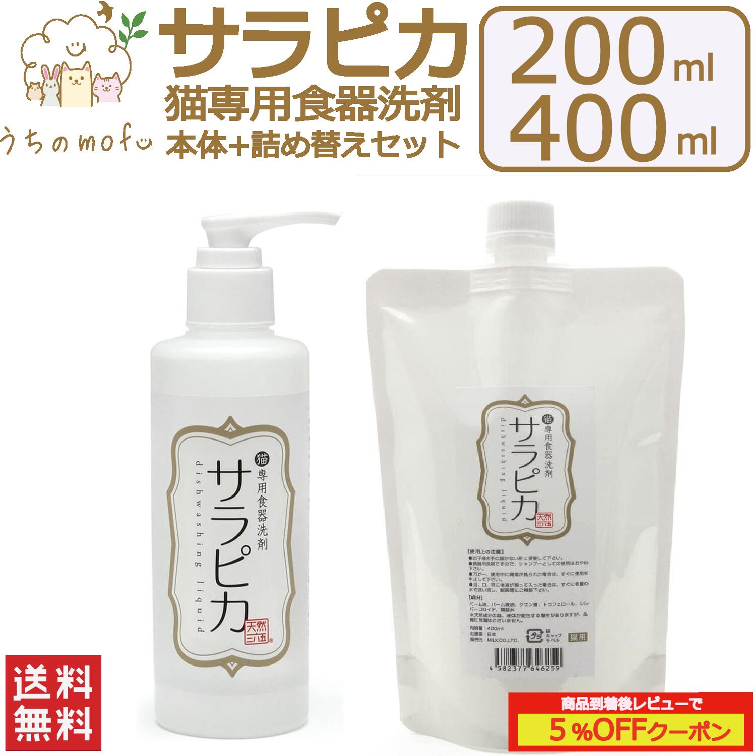 天然三六五 猫専用食器洗剤 サラピカ ポンプ 本体 200ml 詰め替え セット 400ml 1000ml 猫用食器洗剤 ネコ食器洗剤 猫用 ネコ 食器 洗剤