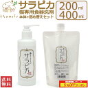 <5%OFFクーポン>天然三六五 猫専用食器洗剤 サラピカ ポンプ 本体 200ml 詰め替え セット 400ml 1000ml 猫用食器洗剤 ネコ食器洗剤 猫...