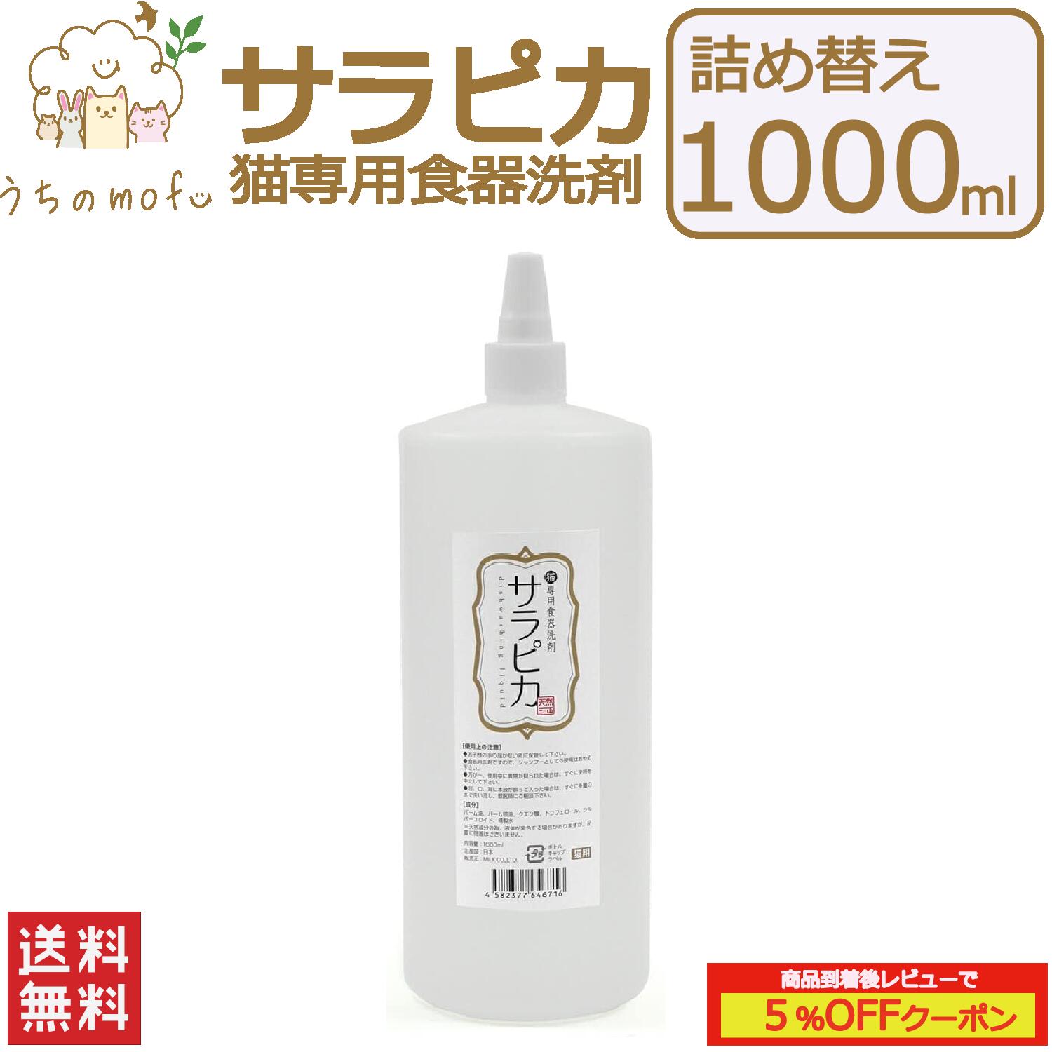 天然三六五 猫専用食器洗剤 サラピカ ポンプ 詰め替え 1000ml 猫用食器洗剤 ネコ食器洗剤 猫用 ネコ 食器 洗剤