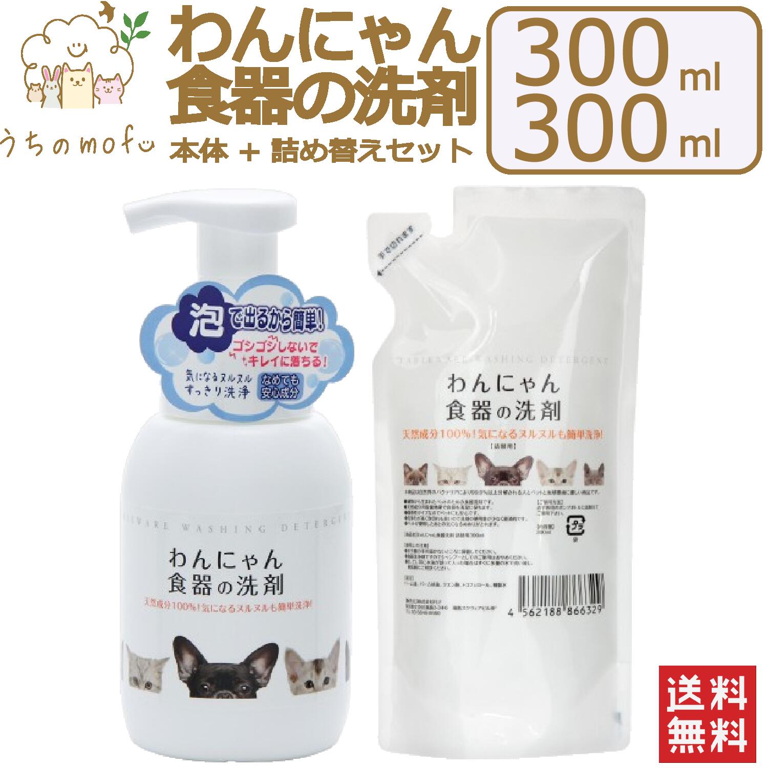 わんにゃん食器の洗剤 本体 詰め替え セット 300ml 犬用食器洗剤 猫用食器洗剤 イヌ食器洗剤 ネコ食器洗剤 犬用 猫用 イヌ ネコ 食器 洗剤