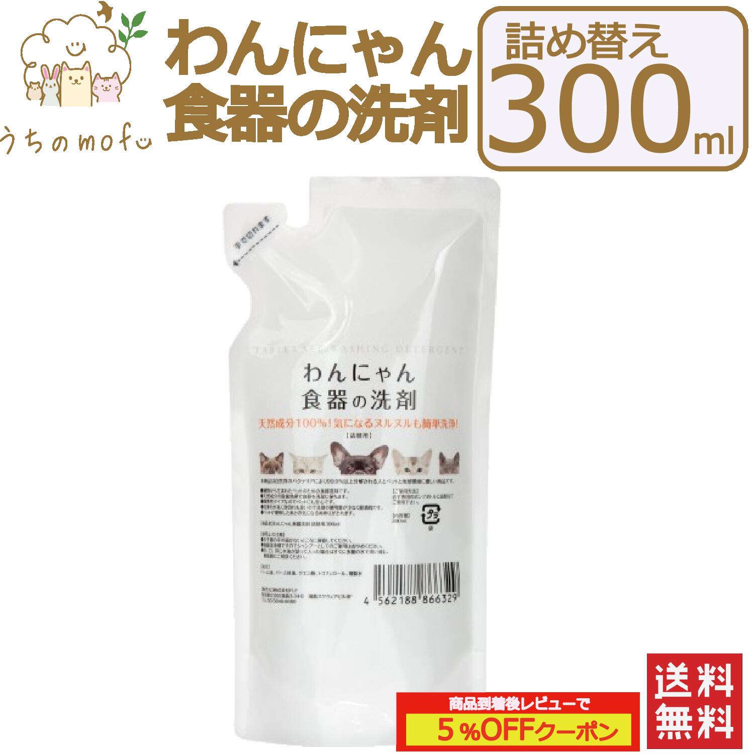 わんにゃん食器の洗剤 詰め替え 300ml 犬用食器洗剤 猫用食器洗剤 イヌ食器洗剤 ネコ食器洗剤 犬用 猫用 イヌ ネコ 食器 洗剤