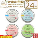 たまの伝説 缶詰 何も入れない 24個セット 5種類( まぐろ かつお ササミ 燻製カツオ サバ ) 70g たまの伝説パウチ 三洋商会 猫 フード 国産 無添加 キャットフード 猫餌キャットフード ペット 愛猫 猫餌 猫用おやつ 猫のおやつ ねこ