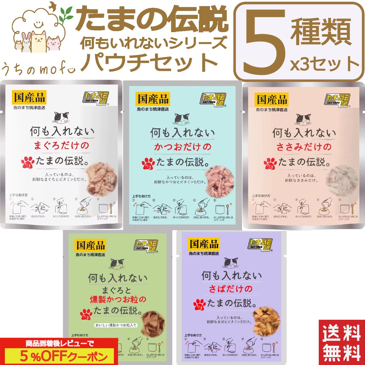 たまの伝説 パウチ 何も入れない 選べる5種類(まぐろ かつお ササミ 燻製カツオ サバ)セット 35g たまの伝説パウチ 三洋商会 猫 フード 国産 無添加 キャットフード 猫餌キャットフード ペット 愛猫 猫餌 猫用おやつ 猫のおやつ ねこ