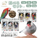 <5%OFFクーポン>黒瀬ペットフード マニア マニアシリーズ 3L セキセイインコ 文鳥 中型インコ 中型インコ 低脂肪タイプ フィンチ 大型インコ 餌 鳥の...