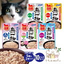 無一物 猫 はごろもフーズ パウチ 選べる 5種類 x 2個づつ まぐろ かつお 鶏むね肉 ぶり 鶏ささみなんこつ キャットフード ペット 愛猫 猫餌 キャット...